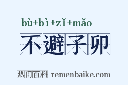 不避子卯是什么意思的图片